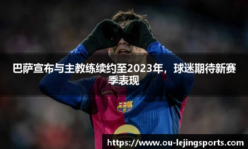 巴萨宣布与主教练续约至2023年，球迷期待新赛季表现
