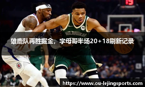 雄鹿队再胜掘金，字母哥半场20+18刷新记录