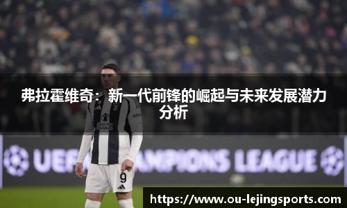 弗拉霍维奇：新一代前锋的崛起与未来发展潜力分析